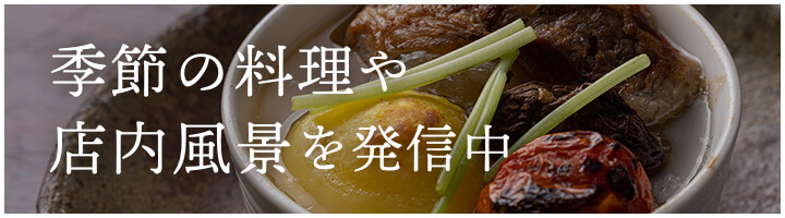 旬の一皿と日々の彩りをお届け。